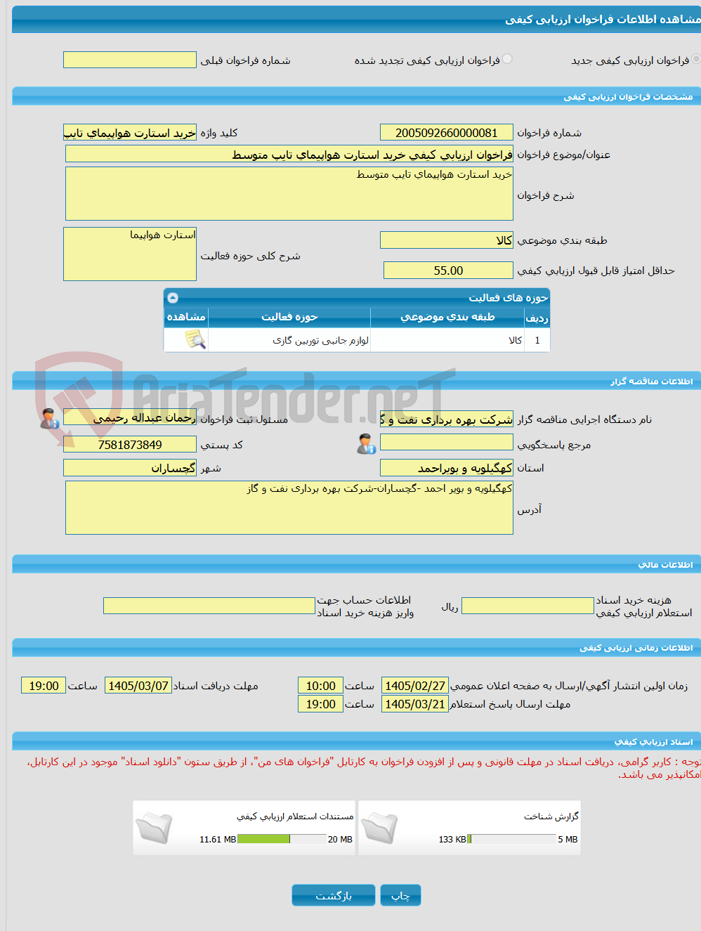 تصویر کوچک آگهی فراخوان ارزیابی کیفی خرید استارت هواپیمای تایپ متوسط