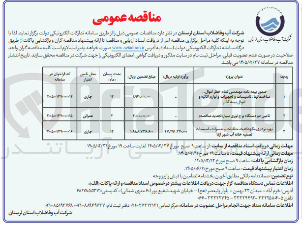 تصویر کوچک آگهی تامین دو دستگاه برج نوری سیار 