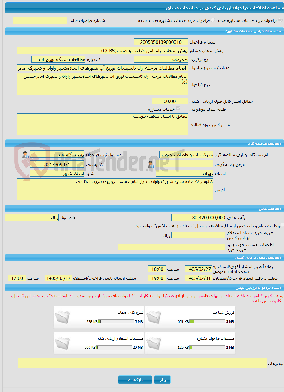 تصویر کوچک آگهی خرید خدمات مشاوره انجام مطالعات مرخله اول تاسیسات توزیع آب شهرهای اسلامشهر واوان و شهرک امام حسین (ع)