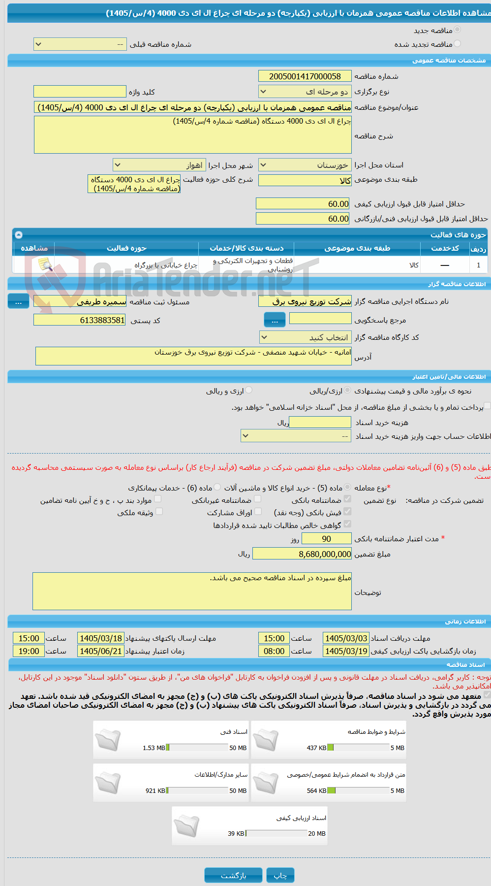 تصویر کوچک آگهی مناقصه عمومی همزمان با ارزیابی (یکپارچه) دو مرحله ای چراغ ال ای دی 4000 (4/س/1405)