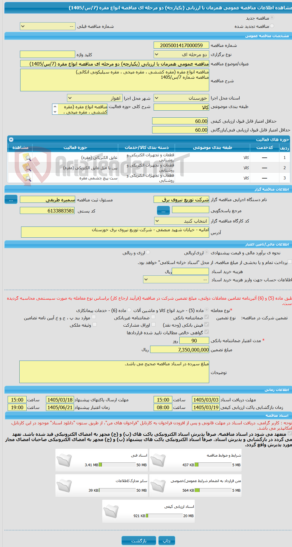 تصویر کوچک آگهی مناقصه عمومی همزمان با ارزیابی (یکپارچه) دو مرحله ای مناقصه انواع مقره (7/س/1405)
