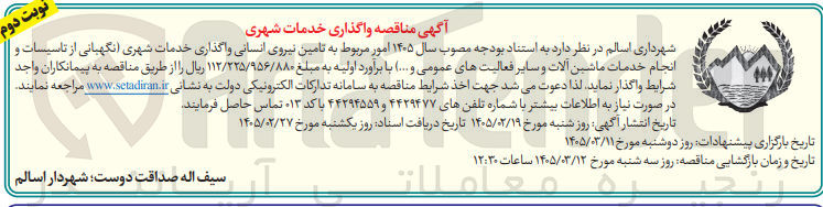 تصویر کوچک آگهی تامین نیروی انسانی واگذاری خدمات شهری