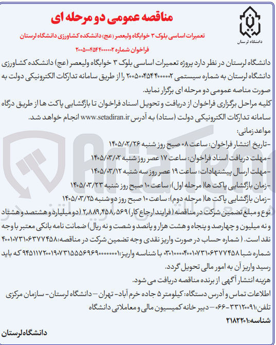 تصویر کوچک آگهی  تعمیرات اساسی بلوک ۳ 