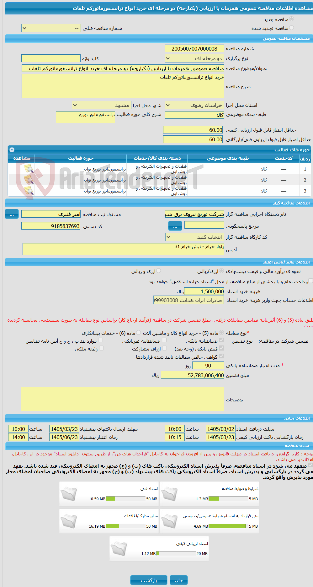 تصویر کوچک آگهی مناقصه عمومی همزمان با ارزیابی (یکپارچه) دو مرحله ای خرید انواع ترانسفورماتورکم تلفات