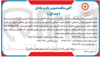 تصویر کوچک آگهی ارائه خدمات فعالیت های اورژانس اجتماعی
