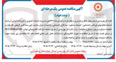 تصویر کوچک آگهی ارائه خدمات فعالیت های اورژانس اجتماعی