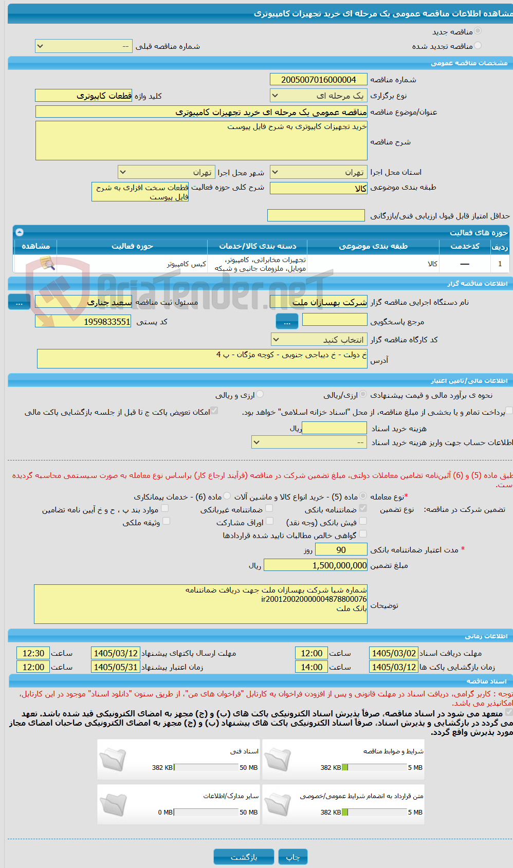 تصویر کوچک آگهی مناقصه عمومی یک مرحله ای خرید تجهیزات کامپیوتری
