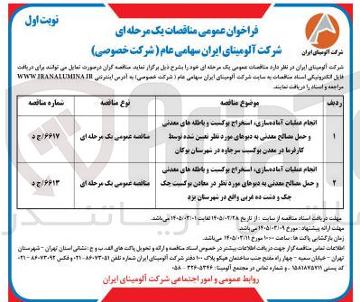 تصویر کوچک آگهی انجام عملیات آماده سازی استخراج بوکسیت و باطله های معدنی و حمل مصالح معدنی به دپوهای مورد نظر 