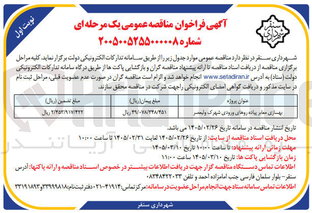 تصویر کوچک آگهی بهسازی معابر پیاده روهای ورودی