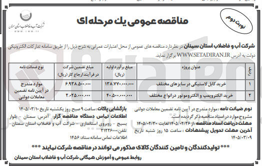تصویر کوچک آگهی خرید الکتروپمپ و الکتروموتور در انواع مختلف