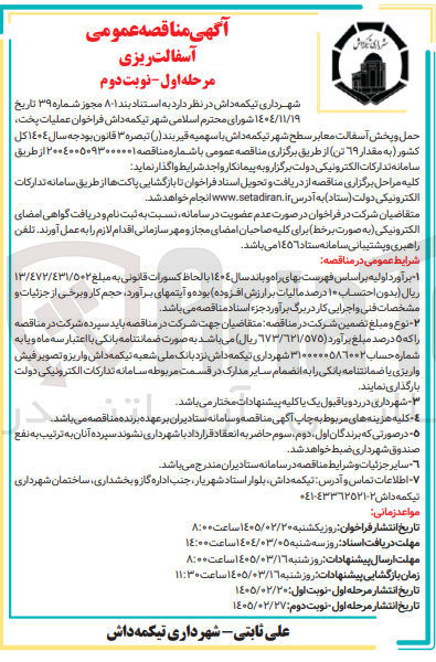 تصویر کوچک آگهی عملیات پخت حمل و پخش آسفالت معابر 