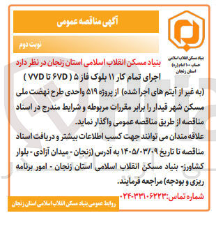 تصویر کوچک آگهی اجرای تمام کار ۱۱ بلوک فاز ۵ (۶۷D تا ۷۷D) به غیر از آیتم های اجرا شده از پروژه ۵۱۹ واحدی