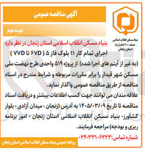 تصویر کوچک آگهی  اجرای تمام کار ۱۱ بلوک فاز ۵ 