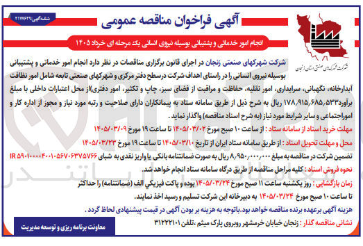 تصویر کوچک آگهی انجام امور خدمانی و پشتیبانی بوسیله نیروی انسانی
