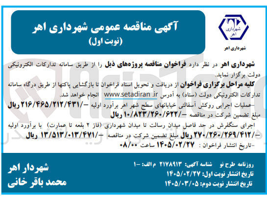 تصویر کوچک آگهی عملیات اجرایی روکش آسفالتی خیابان های سطح شهر