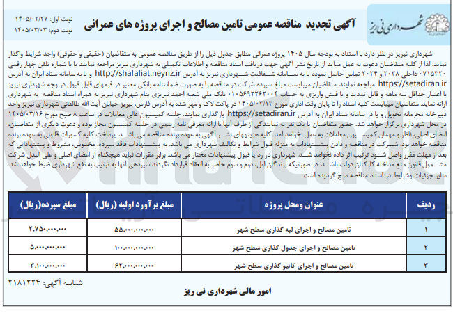 تصویر کوچک آگهی تامین مصالح و اجرای جدول گذاری سطح شهر 