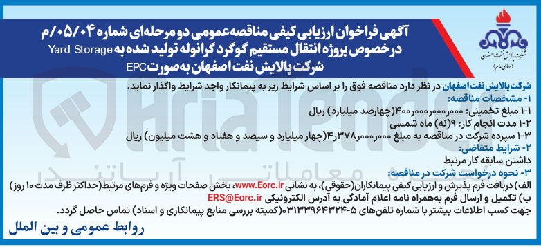تصویر کوچک آگهی پروژه انتقال مستقیم گوگرد گرانوله تولید شده به Storage Yard