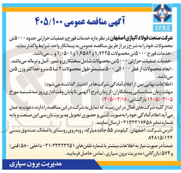 تصویر کوچک آگهی واگذاری خدمات فورج و عملیات حرارتی محصولات خود