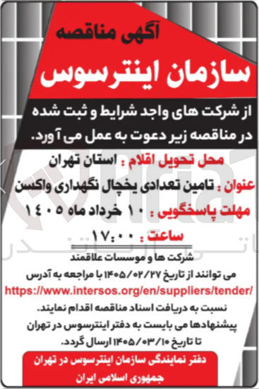 تصویر کوچک آگهی تامین تعدادی یخچال نگهداری واکسن