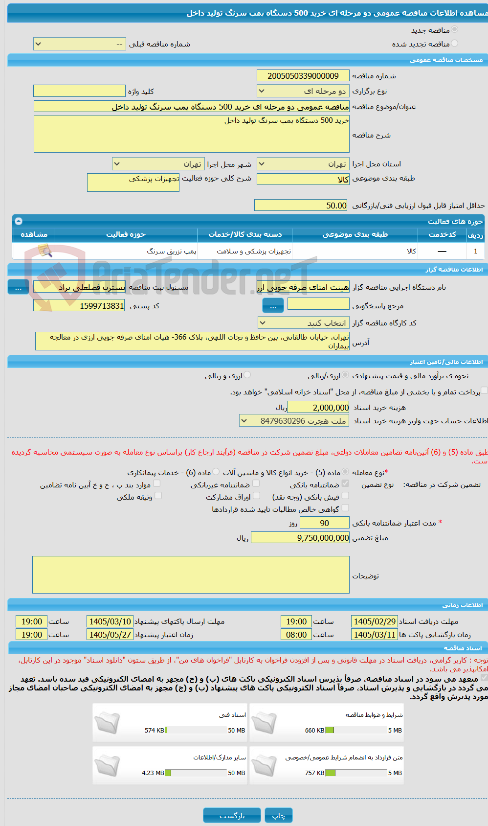 تصویر کوچک آگهی مناقصه عمومی دو مرحله ای خرید 500 دستگاه پمپ سرنگ تولید داخل
