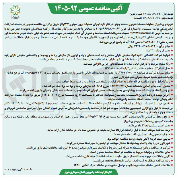 تصویر کوچک آگهی اجرای عملیات برون سپاری ۱۳۷ 