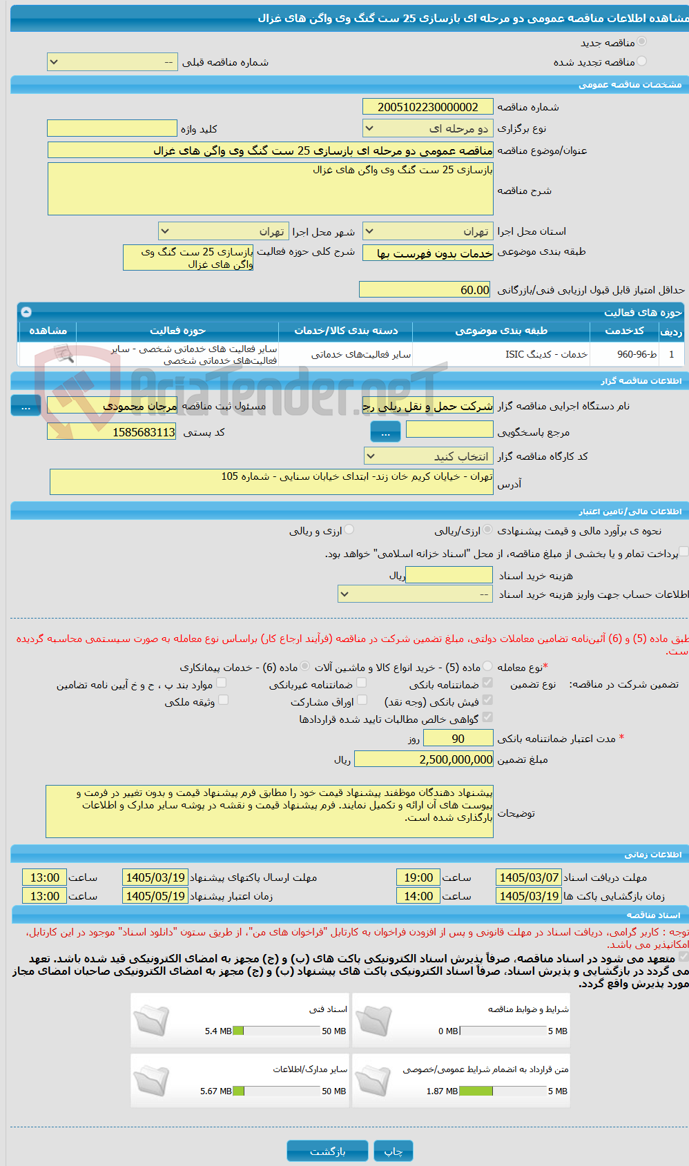 تصویر کوچک آگهی مناقصه عمومی دو مرحله ای بازسازی 25 ست گنگ وی واگن های غزال