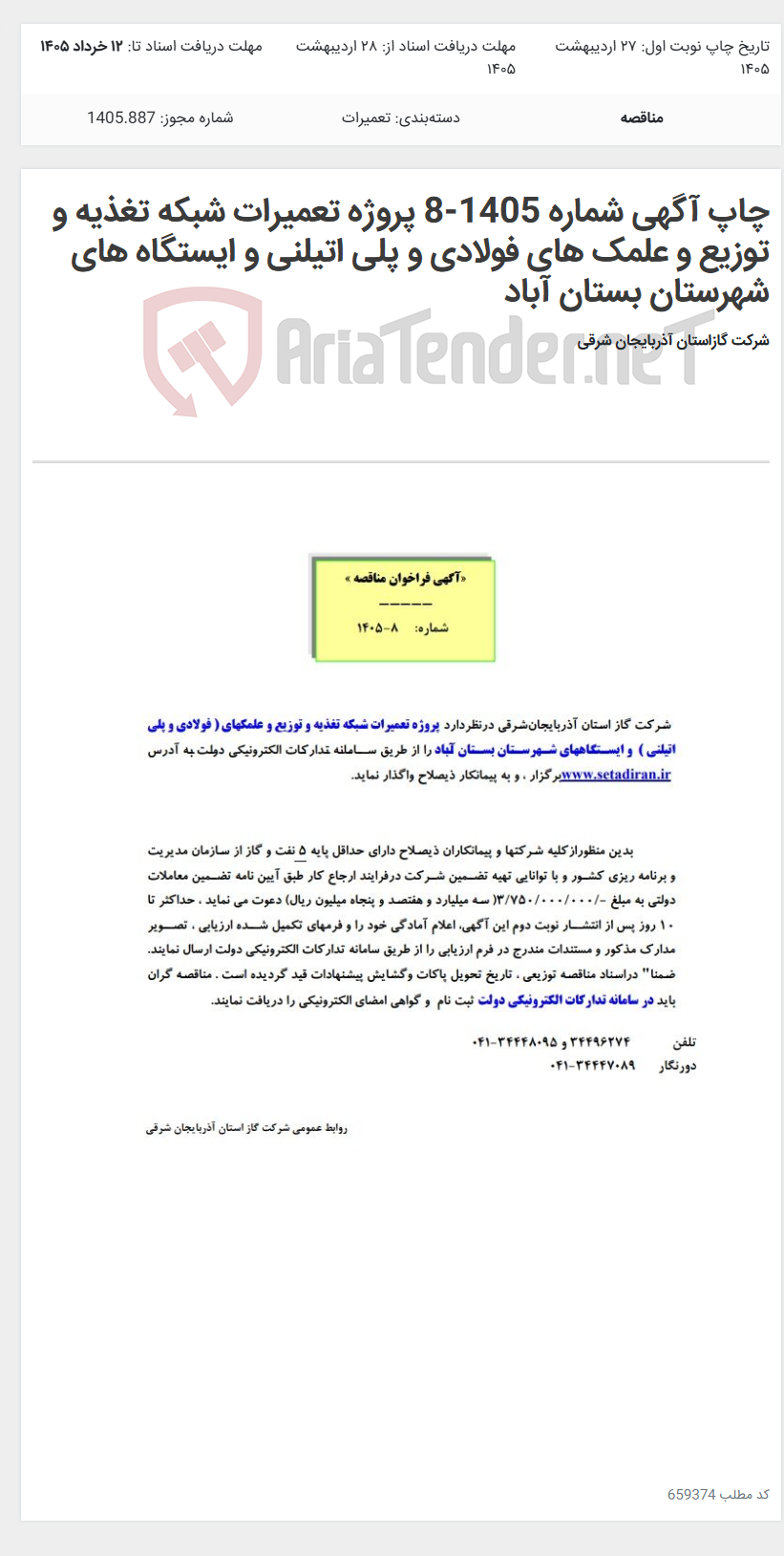 تصویر کوچک آگهی چاپ آگهی شماره 1405-8 پروژه تعمیرات شبکه تغذیه و توزیع و علمک های فولادی و پلی اتیلنی و ایستگاه های شهرستان بستان آباد