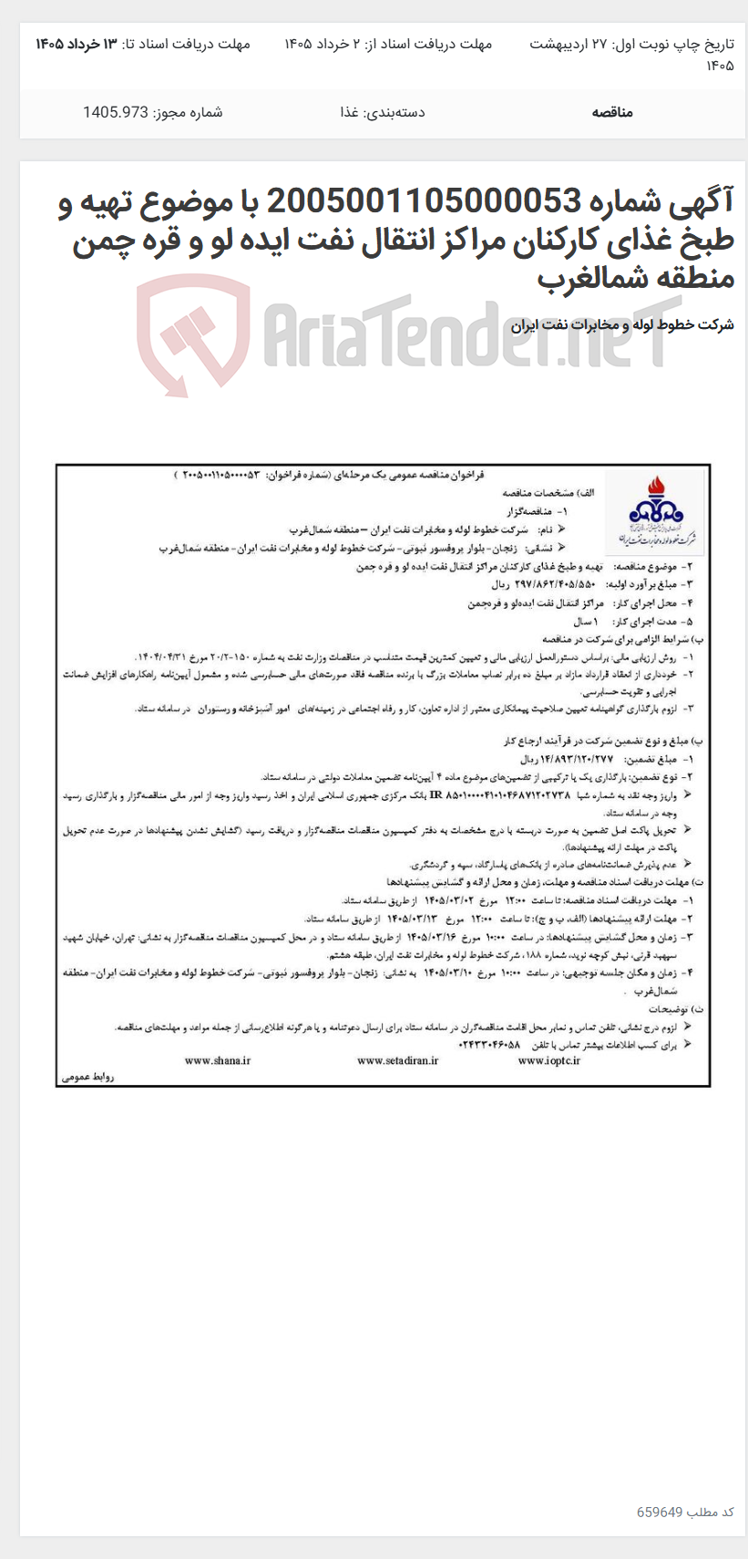 تصویر کوچک آگهی آگهی شماره 2005001105000053 با موضوع تهیه و طبخ غذای کارکنان مراکز انتقال نفت ایده لو و قره چمن منطقه شمالغرب