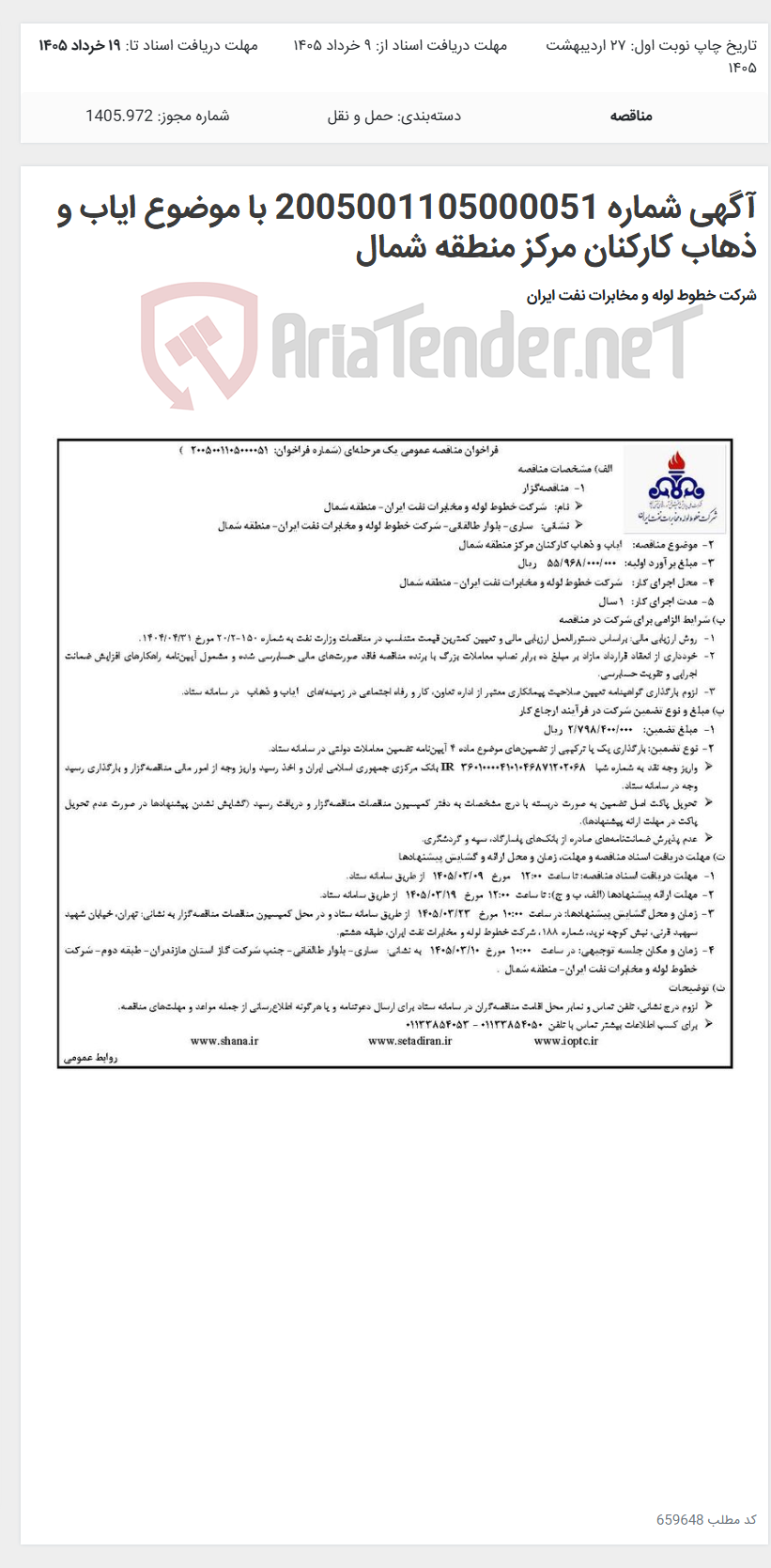 تصویر کوچک آگهی آگهی شماره 2005001105000051 با موضوع ایاب و ذهاب کارکنان مرکز منطقه شمال