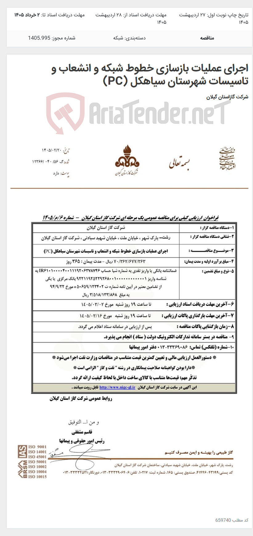 تصویر کوچک آگهی اجرای عملیات بازسازی خطوط شبکه و انشعاب و تاسیسات شهرستان سیاهکل (PC)