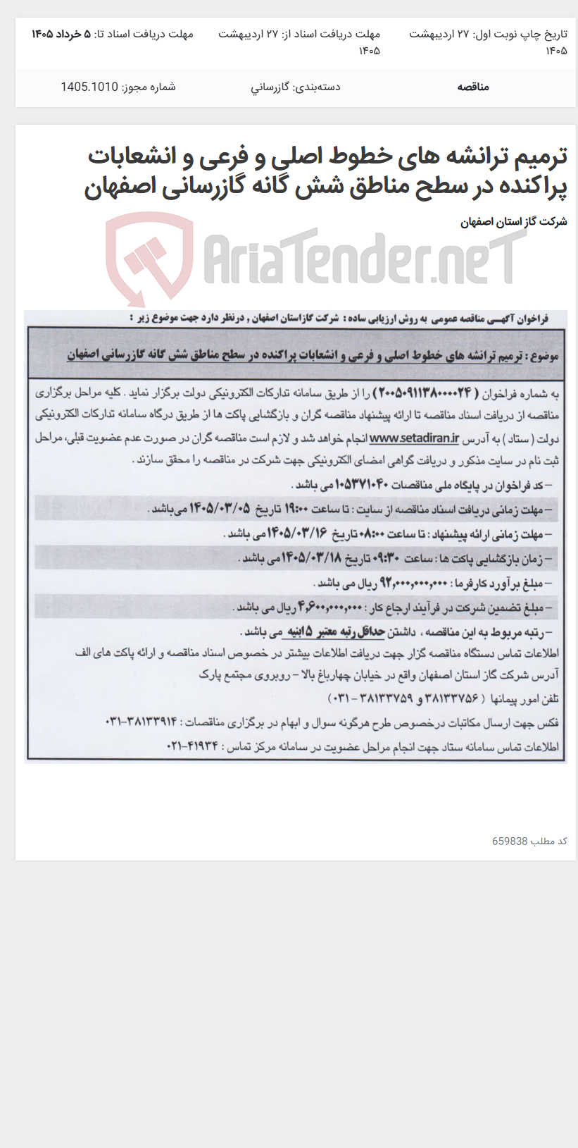 تصویر کوچک آگهی ترمیم ترانشه های خطوط اصلی و فرعی و انشعابات پراکنده در سطح مناطق شش گانه گازرسانی اصفهان