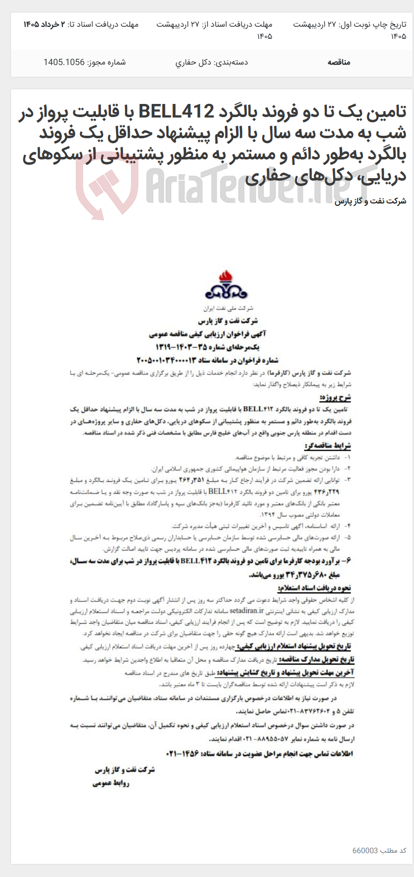 تصویر کوچک آگهی تامین یک تا دو فروند بالگرد BELL412 با قابلیت پرواز در شب به مدت سه سال با الزام پیشنهاد حداقل یک فروند بالگرد بهطور دائم و مستمر به منظور پشتیبانی از سکوهای دریایی، دکلهای حفاری