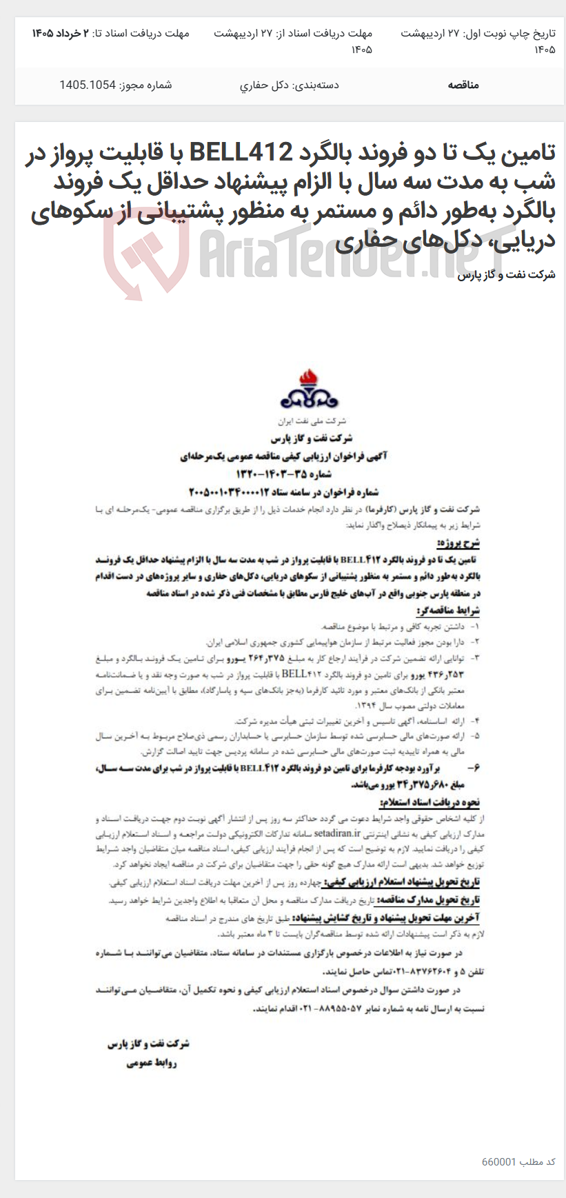تصویر کوچک آگهی تامین یک تا دو فروند بالگرد BELL412 با قابلیت پرواز در شب به مدت سه سال با الزام پیشنهاد حداقل یک فروند بالگرد به‌طور دائم و مستمر به منظور پشتیبانی از سکوهای دریایی، دکل‌های حفاری