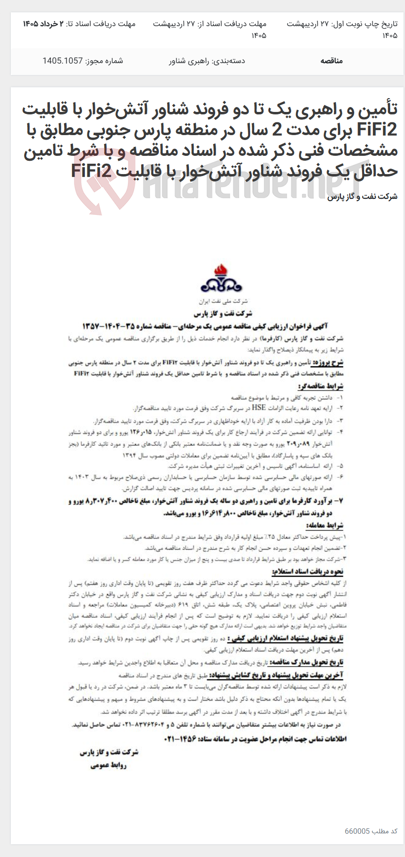 تصویر کوچک آگهی تأمین و راهبری یک تا دو فروند شناور آتشخوار با قابلیت FiFi2 برای مدت 2 سال در منطقه پارس جنوبی مطابق با مشخصات فنی ذکر شده در اسناد مناقصه و با شرط تامین حداقل یک فروند شناور آتشخوار با قابلیت FiFi2