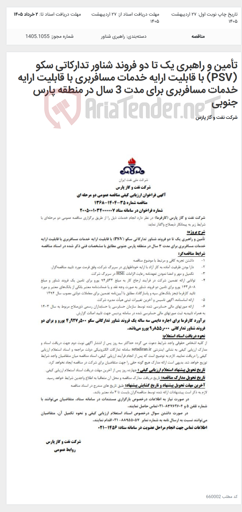 تصویر کوچک آگهی تأمین و راهبری یک تا دو فروند شناور تدارکاتی سکو (PSV)‌ با قابلیت ارایه خدمات مسافربری با قابلیت ارایه خدمات مسافربری برای مدت 3 سال در منطقه پارس جنوبی