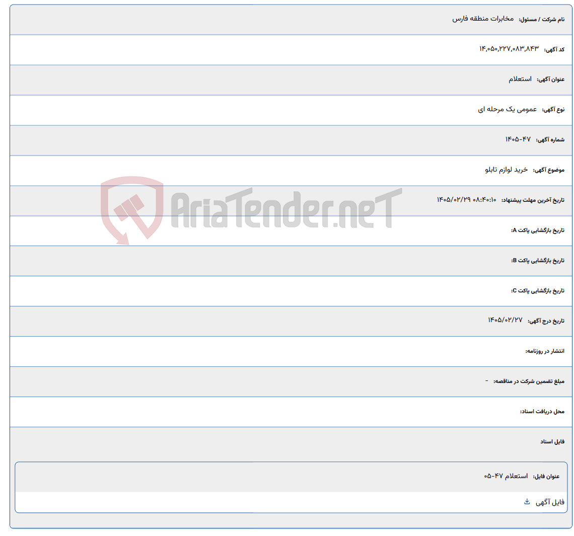تصویر کوچک آگهی 1405/02/29 08:40:10
