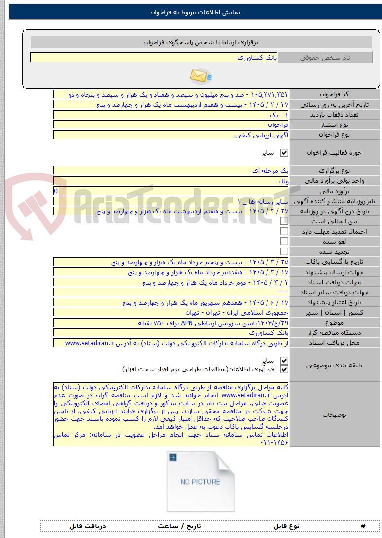 تصویر کوچک آگهی ۳۹/ع/۱۴۰۴تامین سرویس ارتباطی APN برای ۷۵۰ نقطه