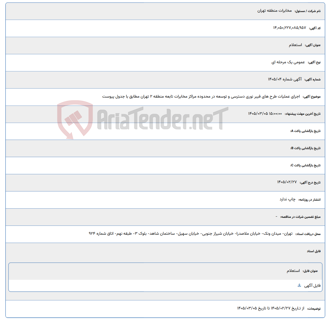 تصویر کوچک آگهی 1405/03/05 15:00:00