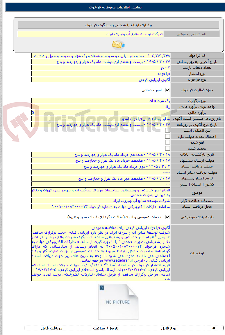 تصویر کوچک آگهی انجام امور خدماتی و پشتیبانی ساختمان مرکزی شرکت اب و نیرودر شهر تهران و دفاتر پشتیبانی بصورت حجمی
