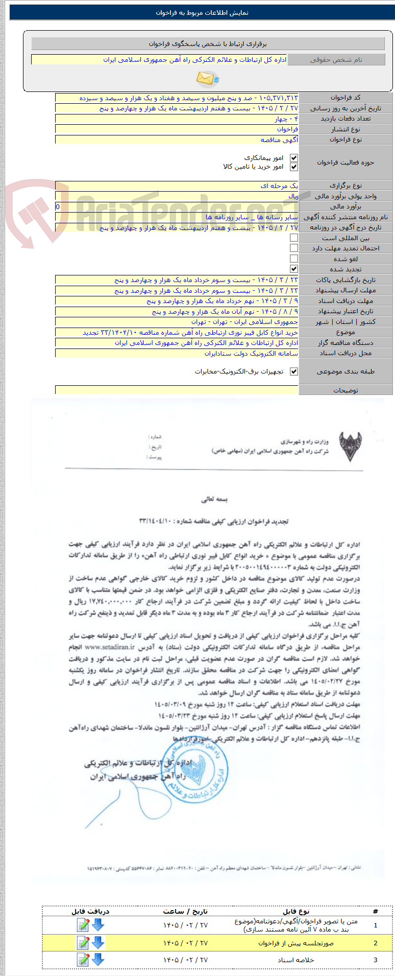 تصویر کوچک آگهی خرید انواع کابل فیبر نوری ارتباطی راه آهن شماره مناقصه ۳۳/۱۴۰۴/۱۰ تجدید