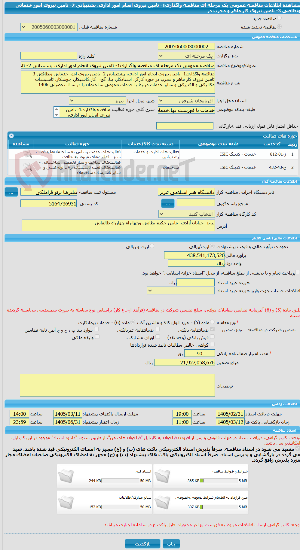 تصویر کوچک آگهی مناقصه عمومی یک مرحله ای مناقصه واگذاری1- تامین نیروی انجام امور اداری، پشتیبانی 2- تامین نیروی امور خدماتی ونظافتی 3- تامین نیروی کار ماهر و مجرب در