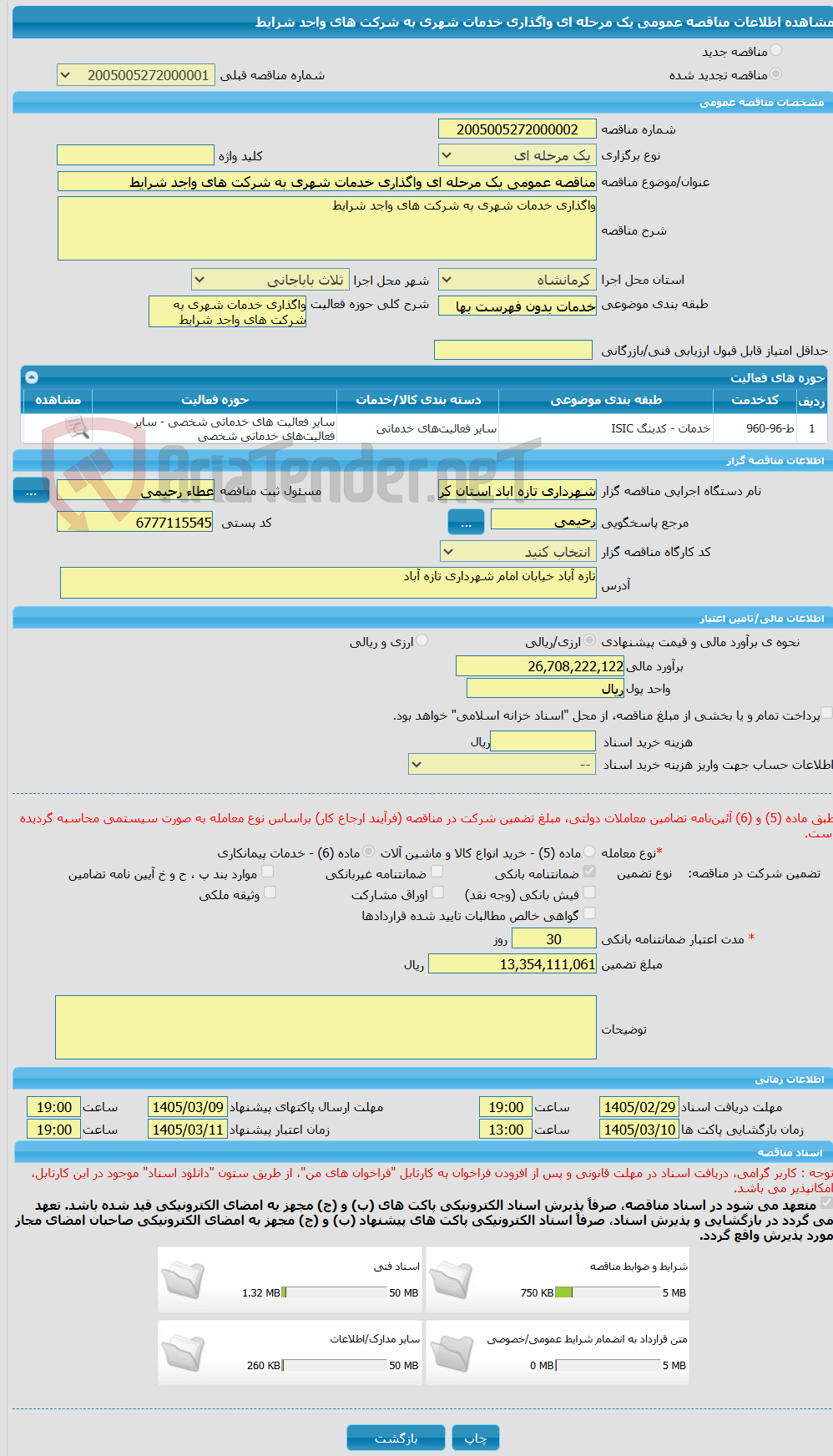 تصویر کوچک آگهی مناقصه عمومی یک مرحله ای واگذاری خدمات شهری به شرکت های واجد شرایط