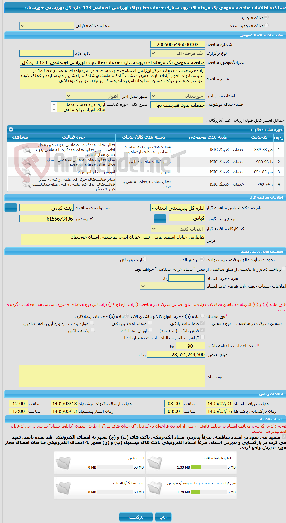 تصویر کوچک آگهی مناقصه عمومی یک مرحله ای برون سپاری خدمات فعالیتهای اورژانس اجتماعی  123 اداره کل بهزیستی خوزستان