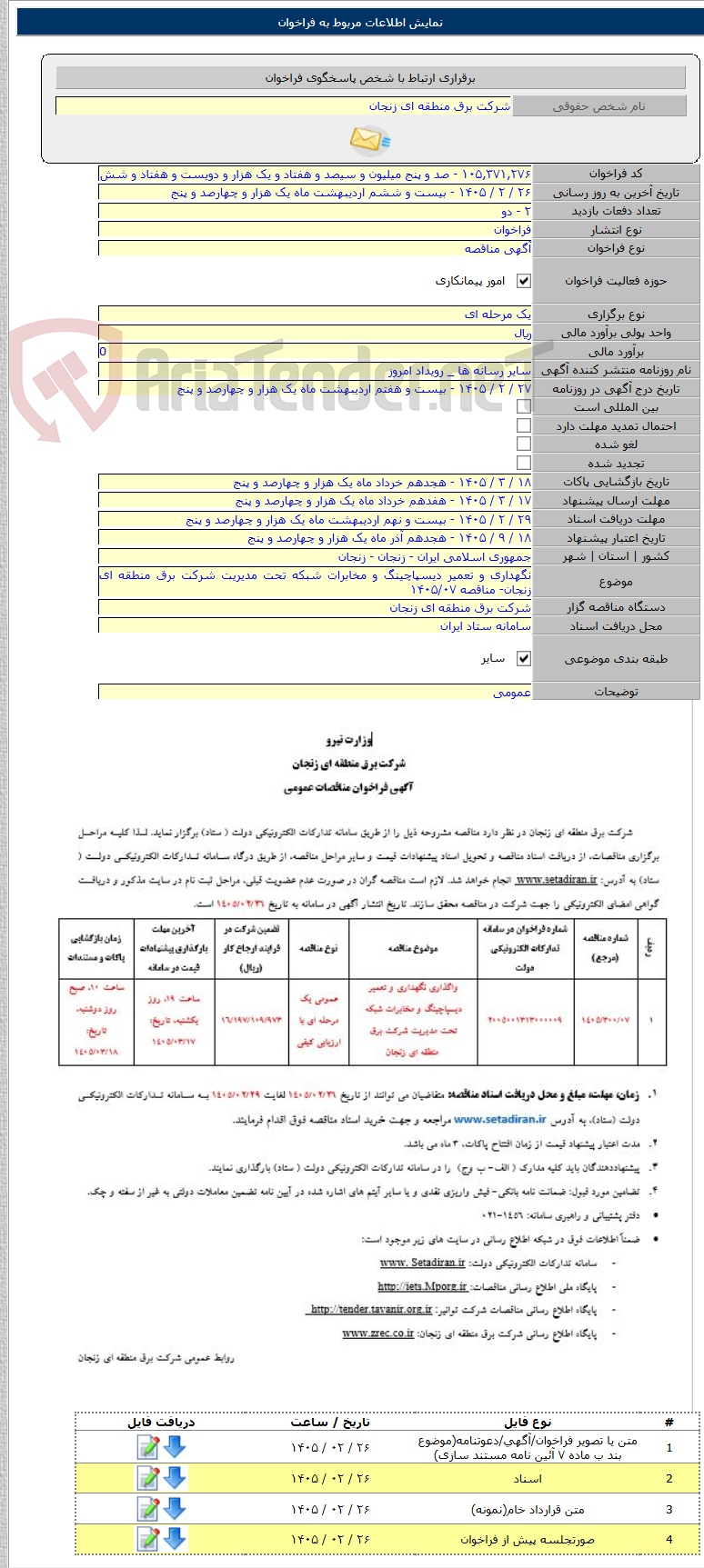 تصویر کوچک آگهی نگهداری و تعمیر دیسپاچینگ و مخابرات شبکه تحت مدیریت شرکت برق منطقه ای زنجان- مناقصه ۱۴۰۵/۰۷