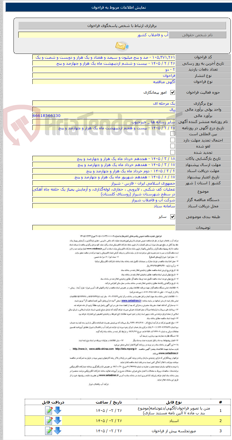 تصویر کوچک آگهی عملیات کف شکنی ، لایروبی ، حفاری، لوله‌گذاری، و آزمایش پمپاژ یک حلقه چاه آهکی در سطح شهرستان شیراز (روستای کلستان)