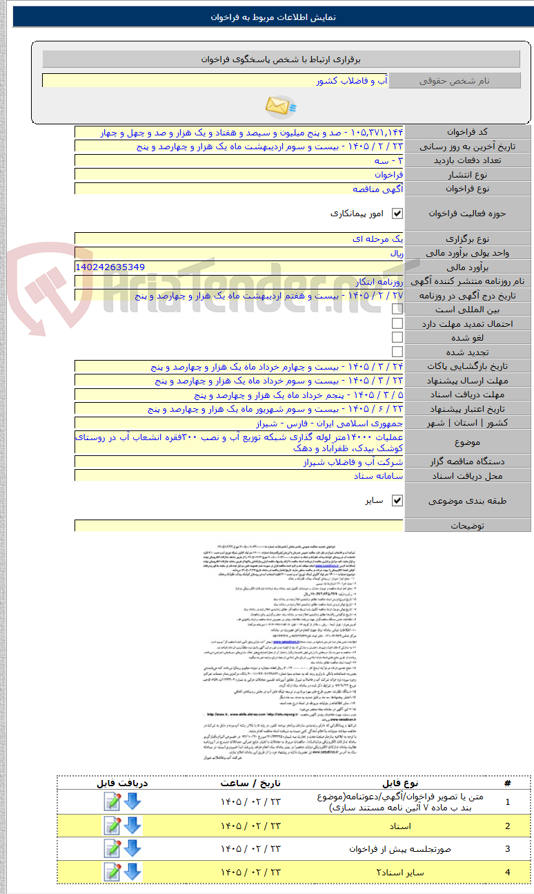 تصویر کوچک آگهی عملیات ۱۴۰۰۰متر لوله گذاری شبکه توزیع آب و نصب ۳۰۰فقره انشعاب آب در روستای کوشک بیدک، ظفرآباد و دهک