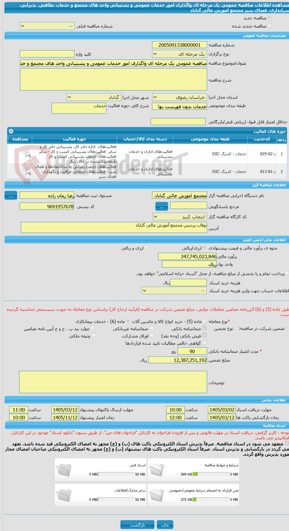تصویر کوچک آگهی مناقصه عمومی یک مرحله ای واگذاری امور خدمات عمومی و پشتیبانی واحد های مجتمع و خدمات  نظافتی، پذیرایی، سرایداری، فضای سبز مجتمع اموزش عالی گناباد