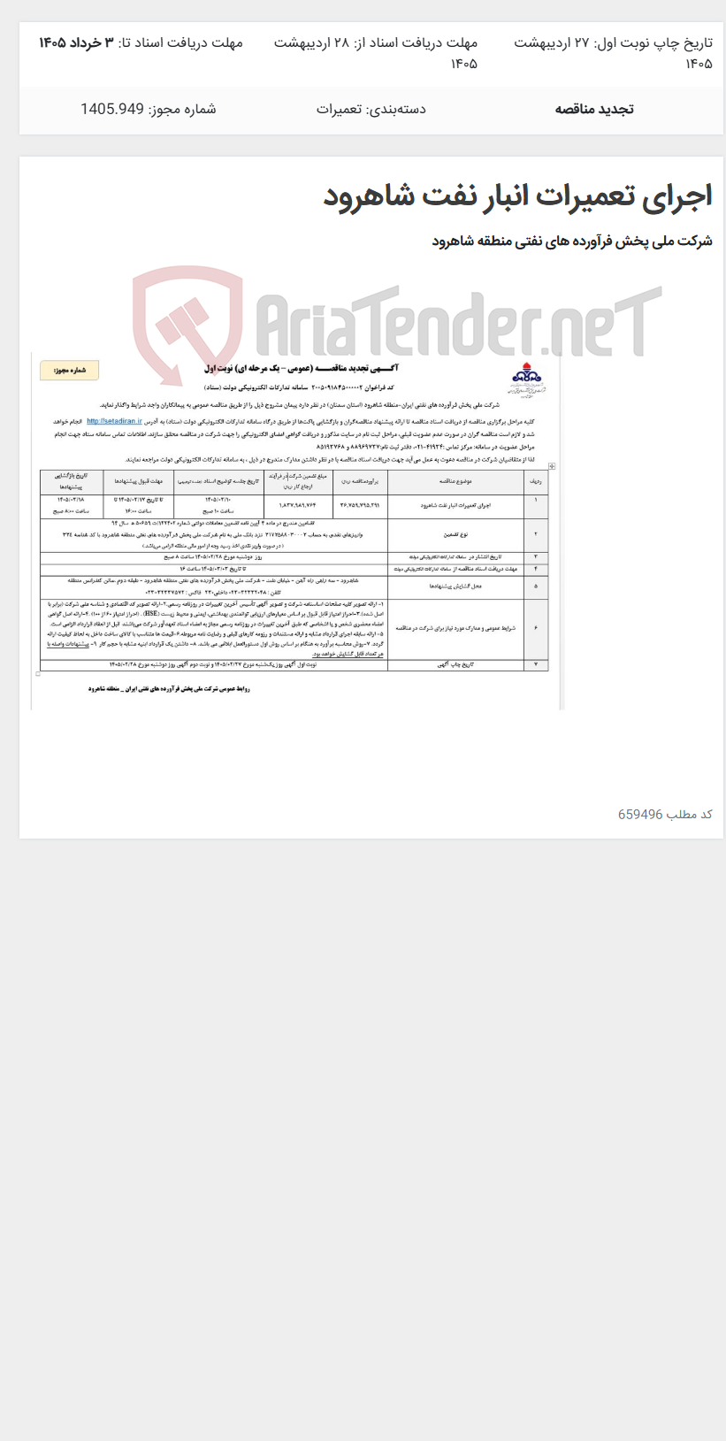 تصویر کوچک آگهی اجرای تعمیرات انبار نفت شاهرود