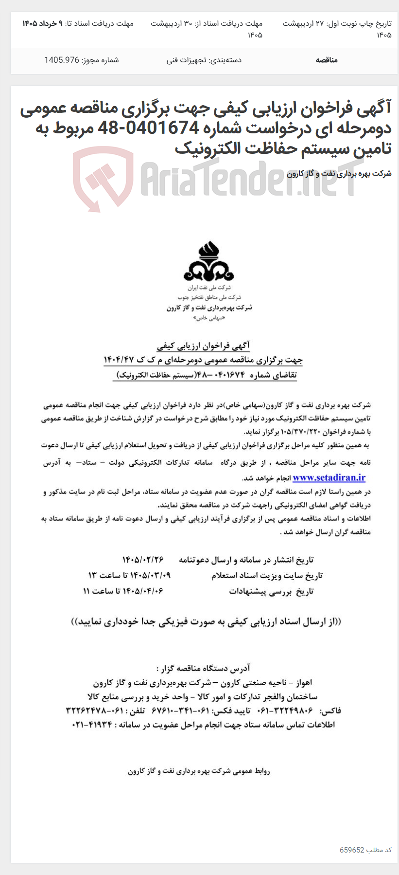 تصویر کوچک آگهی آگهی فراخوان ارزیابی کیفی جهت برگزاری مناقصه عمومی دومرحله ای درخواست شماره 0401674-48 مربوط به تامین سیستم حفاظت الکترونیک