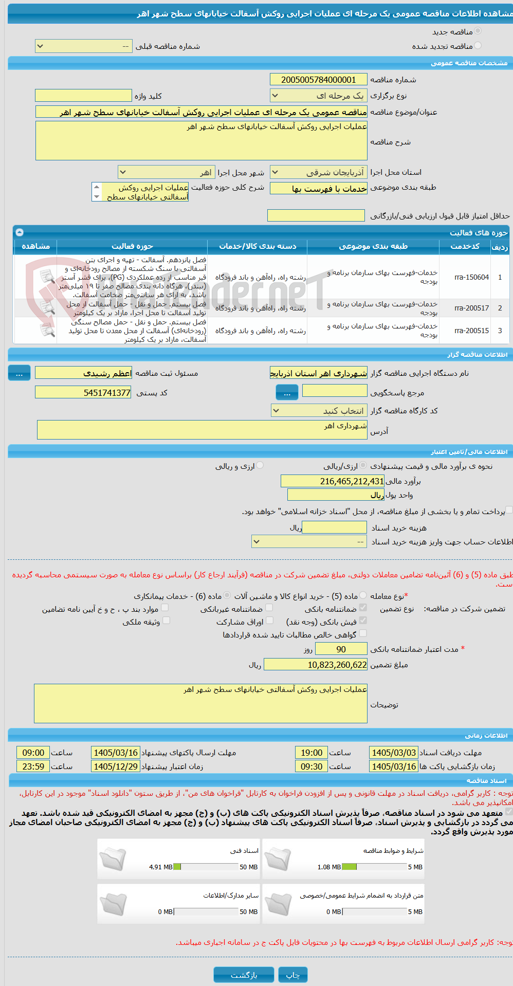 تصویر کوچک آگهی مناقصه عمومی یک مرحله ای عملیات اجرایی روکش آسفالت خیابانهای سطح شهر اهر 